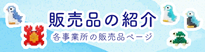 販売品の紹介