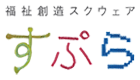 県央福祉会 すぷら